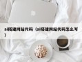 包头ai搭建网站代码（ai搭建网站代码怎么写）