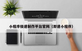 包头小程序极速制作平台官网（即速小程序）