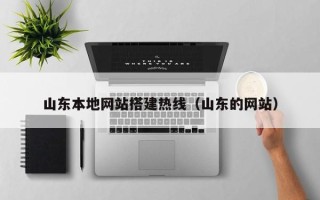 包头山东本地网站搭建热线（山东的网站）