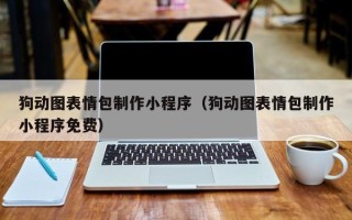 包头狗动图表情包制作小程序（狗动图表情包制作小程序免费）