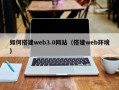 包头如何搭建web3.0网站（搭建web环境）
