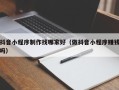 包头抖音小程序制作找哪家好（做抖音小程序赚钱吗）