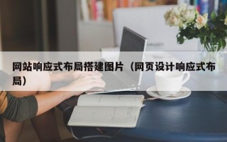 包头网站响应式布局搭建图片（网页设计响应式布局）
