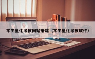 包头学生量化考核网站搭建（学生量化考核软件）