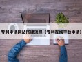 包头专利申请网站搭建流程（专利在线平台申请）