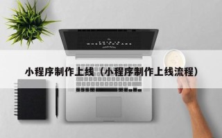 包头小程序制作上线（小程序制作上线流程）