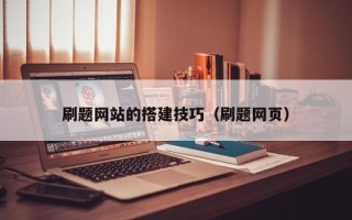 包头刷题网站的搭建技巧（刷题网页）