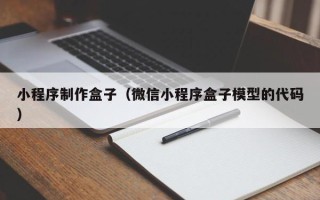 包头小程序制作盒子（微信小程序盒子模型的代码）