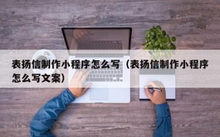 包头表扬信制作小程序怎么写（表扬信制作小程序怎么写文案）