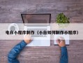 包头电白小程序制作（小白如何制作小程序）