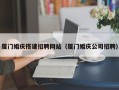 包头厦门婚庆搭建招聘网站（厦门婚庆公司招聘）
