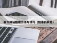 包头股市网站搭建方法与技巧（股市的网站）
