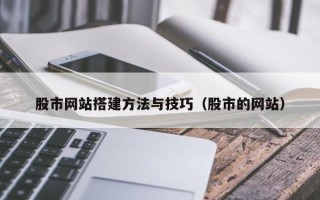 包头股市网站搭建方法与技巧（股市的网站）
