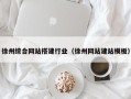 包头徐州综合网站搭建行业（徐州网站建站模板）