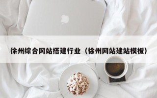 包头徐州综合网站搭建行业（徐州网站建站模板）