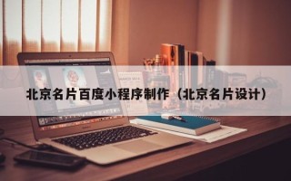 包头北京名片百度小程序制作（北京名片设计）