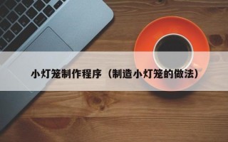 包头小灯笼制作程序（制造小灯笼的做法）
