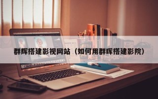包头群辉搭建影视网站（如何用群晖搭建影院）