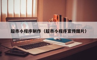 包头超市小程序制作（超市小程序宣传图片）