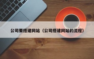 包头公司要搭建网站（公司搭建网站的流程）